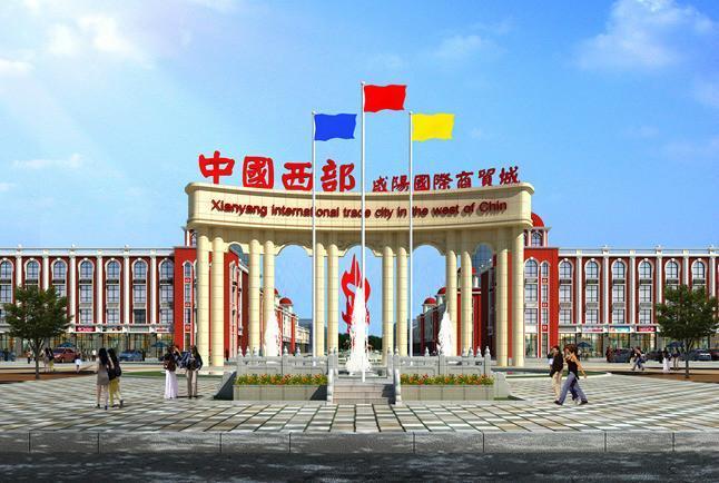 中國(guó)西部咸陽國(guó)際小商品批發(fā)城建設(shè)工程造價(jià)咨詢項(xiàng)目