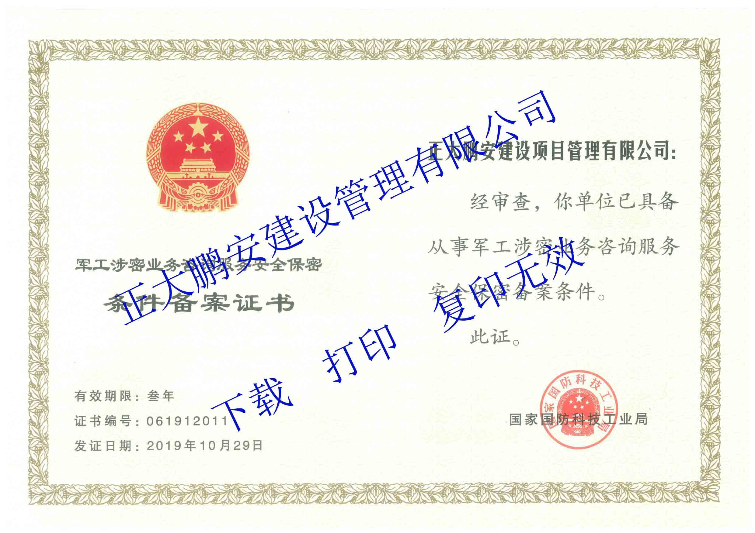 軍工涉密業(yè)務(wù)咨詢(xún)服務(wù)資格