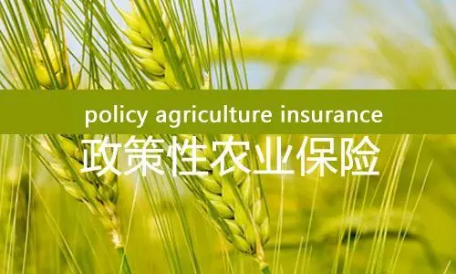 西安市臨潼區(qū)2022年政策性農業(yè)保險項目