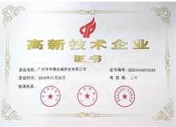 高新技術企業(yè)認證證書